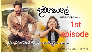 දඬ කොලේ  1st Episode  dhadakole  සිනහව පිළිබඳව වගකියනු නොලැබේ [upl. by Odlanir]