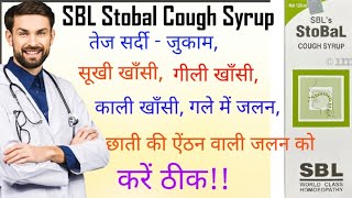 SBL Stobal cough syrup l How to use SBL Stobal cough syrup l cough syrup l how to use cough syrup l [upl. by Dustan]