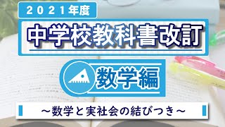 2021年度中学校教科書改訂について～数学編～ [upl. by Nade]