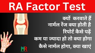 RA factor टेस्ट क्या होता है  RA फैक्टर पॉजिटिव का क्या इलाज है  RA Normal range क्या है [upl. by Nirel]