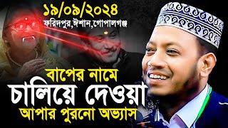 মুফতী আমির হামজা নতুন ওয়াজ 2024  Mufti Amir Hamza Foridpur 19092024 Full Waz [upl. by Bronez]