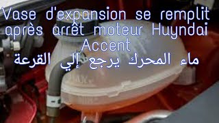 Eau radiateur bouillonne et remplit le vase dexpansion H Accent ماء مبرد المحرك يغلي في القرعة [upl. by Akialam]