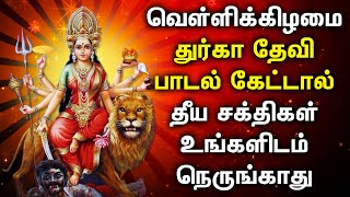 FRIDAY DURGAI DEVI TAMIL DEVOTIONAL SONGS  Friday Goddess Durgai Amman Tamil Devotional Songs [upl. by Glick]