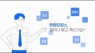 한컴오피스 얼마나 알고 있니 feat정품인증 [upl. by Stephenson]