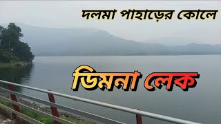 জামশেদপুরে দলমা পাহাড়ের কোলে অপূর্বসুন্দর ডিমনা লেক Awesome Dimna Lake in the Lap of Dalma Hill [upl. by Inava]