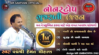 પદ્મશ્રી hemant chauhan bhajan  non stop gujarati bhajan  ભજન સંતવાણી  gujarati bhajan  bhajan [upl. by Nylac]