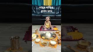 পিহুর দাদুর বাড়িতে প্রথম ভাত খাওয়া  মিমি খাইয়ে দিচ্ছে 1st rice ceremony at dadus place [upl. by Enived]