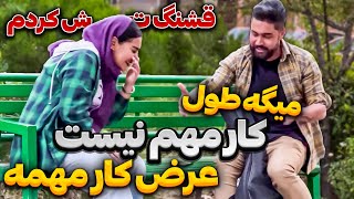 با هم رفتیم کارو درآوردیم 😈 تجربم خیلی زیاده 🤭 [upl. by Yentruok]