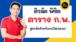 🔴 ติวลัดตาราง กพ ปี67 สูตรลัดสำหรับคนไม่เก่งเลข ดูจบพร้อมสอบ ทันที [upl. by Dougal]