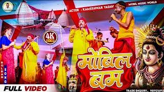 BolbamComedy  मोबिल बम  कामेशवर यादव  Mobil Bam  kameshwar Yadav new comedy [upl. by On]