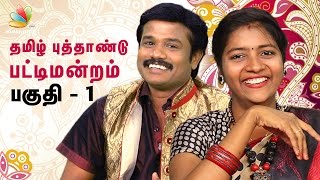 Madurai Muthus Tamil New Year Pattimandram 2017  Part 1  Anna Bharathi Standup Comedy Speech [upl. by Allemat]