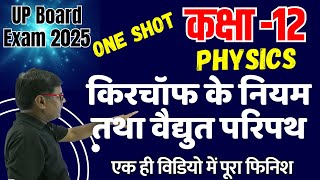 Class 12 Physics Chapter किरचॉफ के नियम तथा वैद्युत परिपथ in One Shot UP Board Exam 2025 BhautikI [upl. by Kcirb840]