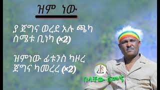 በላቸው ስመኝ  ዝም ነው Belachew Semegn  zim new  Lyrics Ethiopian music 2024 [upl. by Sim]