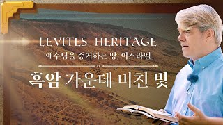 리바이츠 헤리티지 이스라엘 편 Ep 1 흑암 가운데 비친 빛  Levites Heritage  스캇 브래너 Scott Brenner  레위지파 [upl. by Odravde]