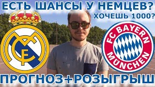 РЕАЛ МАДРИД  БАВАРИЯ ⚽ ПРОГНОЗ НА МАТЧ 12 ЛИГИ ЧЕМПИОНОВ 01052018 РОЗЫГРЫШ 🔥 [upl. by Berghoff]