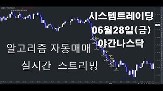 알고리즘자동매매해외선물실시간방송 키움증권자동매매2024년06월28일금야간나스닥실시간스트리밍개미톡해외선물 [upl. by Annadroj]