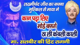 कान पड़ा लिए मोडे बणगे  Lakhmi Chand Ki Hit Ragni Lakhmi Chand Ragni Popular Video [upl. by Emmy60]