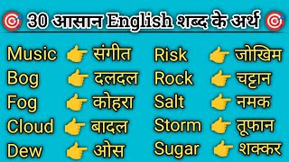 30 Easy English Word Meaning  Daily Use Vocabulary  Word Meaning Practice  Learn by Rajnish [upl. by Merrile]