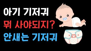 대한민국 기저귀 브랜드 Top 10 ☆ 하기스 팸퍼스 킨도 보솜이 [upl. by Notneiuq562]