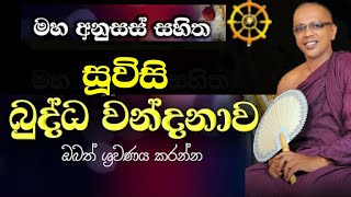 බුදුගුණයෙන් සිත් පැහැදෙන මහා බළගතු සූවිසි බුද්ධ වන්දනා කවි සහ ගාථාBUDUGUNAKAVI KAVIBANABANA [upl. by Kriste7]