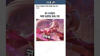 롤 GM들의 약빤 답변들 모음 2탄ㅋㅋㅋㅋ [upl. by Ahsiyn]