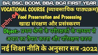 VOCATIONAL COURSE👉Food preservation amp Processing🔥प्रयोग4प्रथम श्रेणी परीरक्षको से अचार का परिरक्षण [upl. by Elletsirhc131]