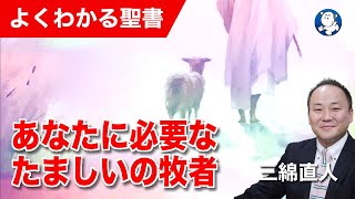 1244 あなたに必要なたましいの牧者｜三綿直人 [upl. by Uba]