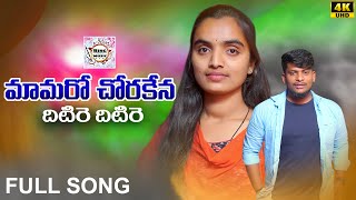 MAMARO CHORA KANAA DHITIRE FULL SONG  BANJARA LATEST SONGS  ST DJ SONGS  SUVASINI  NAGARJU [upl. by Mcevoy]