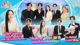 “ณิชา” ไม่ฝันแต่ง “พี่โน่” รอฝุ่นหมด  “เจมส์มาร์” โสด 20 ปี เห่อมีแฟน  3 แซ่บ Full 1 กย 67 [upl. by Einattirb]