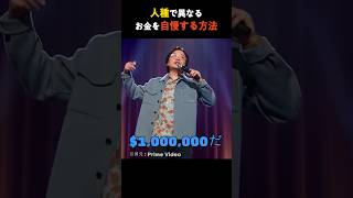 人種で異なるお金を自慢する方法 [upl. by Yelkreb]