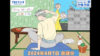 安住紳一郎の日曜天国 2024年4月7日放送分 [upl. by Volney]