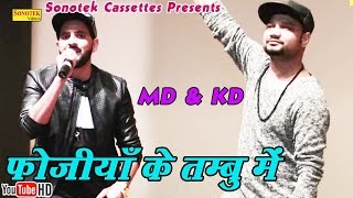 फोजिया के तम्बु में  MD amp KD  Fojiya Ke Tambo Mein Bhi  Haryanvi  Haryanavi song haryanvi 2018 [upl. by Chenee468]