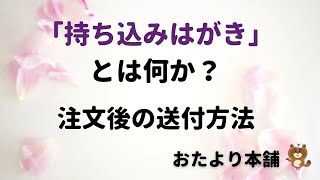 持ち込みはがきとは？2024年のはがき持ち込みサービスについて、持ち込みはがきの送付方法 の説明をします。 [upl. by Furlani]