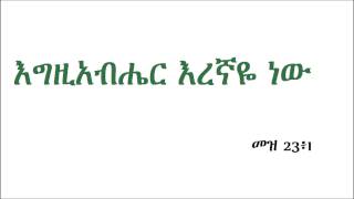 ዲን አሸናፊ መኮንን Deacon Ashenafi Mekonnen Egzihaber Eregnaye new እግዚአብሔር እረኛዬ ነው [upl. by Sheline]