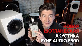 Новая акустика с коаксиальным драйвером Fyne Audio F500 [upl. by Ellienad530]