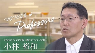 【教員インタビュー】観光まちづくり学部・観光まちづくり学科 小林裕和教授 [upl. by Peers599]