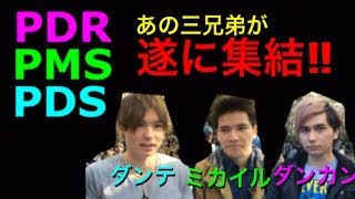 【PDS】あの仲の悪い三兄弟が奇跡のギリギリニアミス大集合⁉︎【PDR】 [upl. by Zacks324]