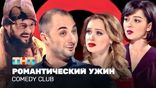 Comedy Club Романтический ужин  Карибидис Кравец Скороход Темичева ComedyClubRussia [upl. by Ronn30]