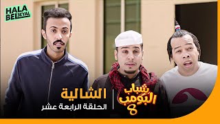 شباب البومب 8  الحلقة 14 الرابعة عشر  الشاليه [upl. by Eissac]