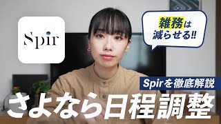 面倒な日程調整を自動化！Spirを使いこなして雑務を減らそう！ [upl. by Iverson597]