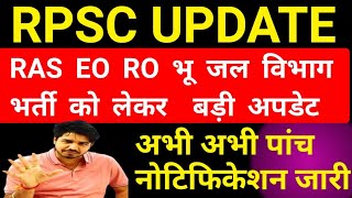 rpsc news todayRPSC letest update todayrpsc ras bharti news today rpsc ras eoro [upl. by Seltzer]