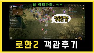 로한2 할만하냐에 대한 객관적 답변 장점 단점 재미 개선할 점 ㅣ 무끝TV [upl. by Norret916]