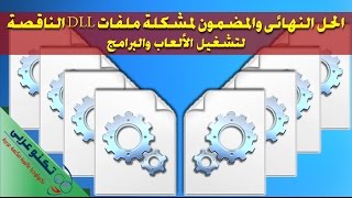 الحل النهائي لجميع مشاكل ملفات dll الناقصة لتشغيل الالعاب والبرامج [upl. by Anibur]