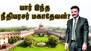 யார் இந்த நீதியரசர் மகாதேவன் Justice Mahadevan Life History  Tamil Chief Justice In Supreme Court [upl. by Valentina]