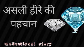 हीरे की पहचान motivational story  life changing story हीरा और [upl. by Ttayw]