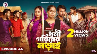 Dhoni Goriber Lorai  ধনী গরিবের লড়াই  EP 44  Eagle Team  Drama Serial  New Natok 2024 [upl. by Anawik]