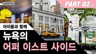 아이들과 함께 뉴욕 어퍼 이스트 사이드 2편 Upper East Side Bonpoint Central Park Laduree Apple Store Gallery [upl. by Vokaay402]