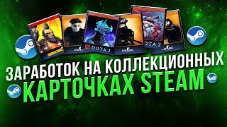 Как заработать в Steam Заработок на на коллекционных карточках Steam [upl. by Zipporah]