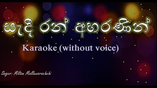 Sadi Ran Abarananin  Acoustic Type Karaoke without voice සැදී රන් අභරණින් Milton Mallawarachchi [upl. by Whelan]