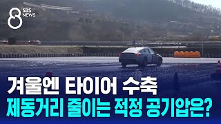 겨울엔 타이어 수축…공기압 따라 제동거리 차이 봤더니  SBS 8뉴스 [upl. by Etnasa]